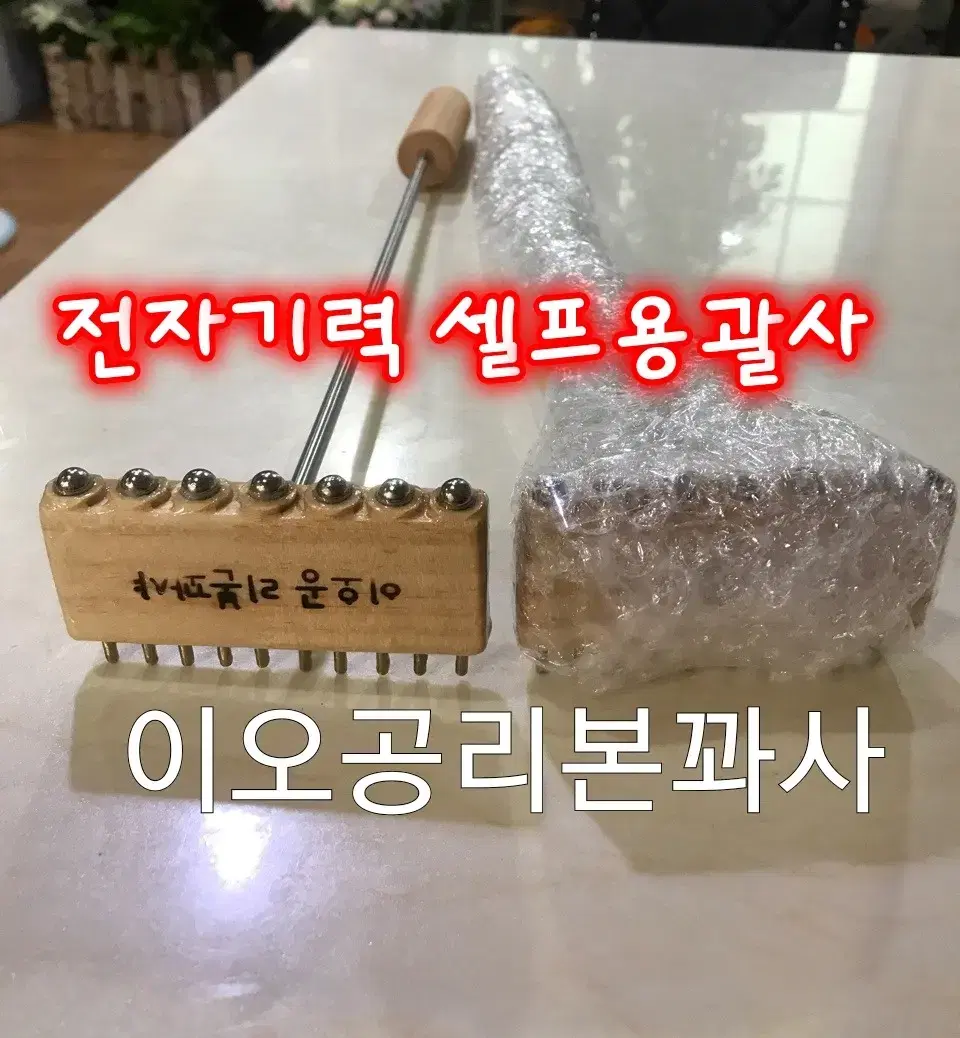 이오공 전자기력 셀프용괄사